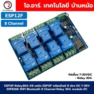 ESP12F-Relay30A-X8 บอร์ด ESP8266 พร้อมรีเลย์ 8 ช่อง DC 7-30V ESP12F WiFi Bluetooth 8 Channel Relay 3
