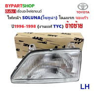 ไฟหน้า TOYOTA SOLUNA(โซลูน่า) โฉมแรก จอแก้ว ปี1996-1998 (งานแท้ TYC) -ราคาต่อดวง-