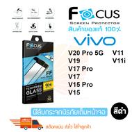 FOCUS ฟิล์มกระจกเต็มหน้าจอ VIVO V23 5G/V23e / V21 5G/V20 Pro / V20 SE / V20 / V19 / S1 Pro / S1 / X70 (เต็มจอ ขอบสีดำ)