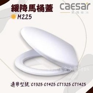 CAESAR 凱撒衛浴 凱薩緩降馬桶蓋 適用 C1325 C1425 CT1325 CT1425 (M225)快拆上鎖