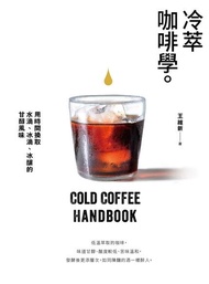 冷萃咖啡學 ：用時間換取水滴、冰滴、冰釀的甘醇風味 電子書