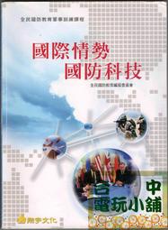 二手書籍~《全民國防教育軍事訓練課程》國際情勢國防科技 八成新 021