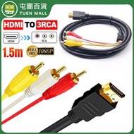 屯團百貨 - hdmi轉3rca線 1.5米hdmi轉色差線 hdmi轉av高清線 [平行進口]