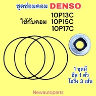 ซีลคอม + โอริงเสื้อคอม 10P13C 10P15C 10P17C คอมแอร์ DENSO ใช้กับ TOYOTA SOLUNA EE90 MIGHTY-X HONDA C