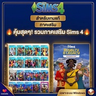 ภาคเสริม ( ใช้สำหรับเกมแท้ ) รวมครบทุกภาค The Sims 4