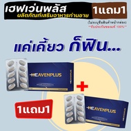 1แถม1 ส่งฟรี **ไม่ระบุชื่อสินค้าหน้ากล่อง** [1กล่อง/มี10เม็ด ] Heaven Plus เฮฟเว่นพลัส อาหารเสริมรูป