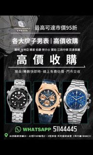 ✅誠意收購 高價收錶 勞力士Rolex卡地亞Cartier 歐米茄Omega 愛彼AP Audemars Piguet 百達翡麗PatekPhilippeRichrad Mille浪琴 Longine