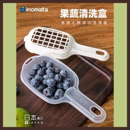 其他品牌 - 【INOMATA日本進口】果蔬清洗盒 小水果搖擺瀝水籃 藍莓車厘茄車厘子沖水食物餐盤網格收納盒
