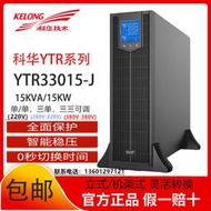 【星月】科華YTR3315-J 在線式UPS不間斷電源15KVA/13500W 機架塔式安裝
