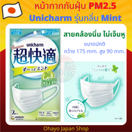 หน้ากากกันฝุ่น PM2.5 Unicharm Premium Mask รุ่น Mint มีกลิ่นมินท์หอมสดชื่น จากญี่ปุ่น