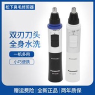 【滿額免運】鬆下電動鼻毛修剪器ER-GN30男女用鼻毛刀剃毛器手動式鼻毛剪神器