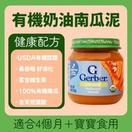 嘉寶Gerber有機奶油南瓜泥 4個月+寶寶副食品 113g/罐