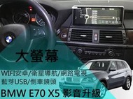 BMW X5 E70 升級 大螢幕 專用款10.25吋 高完整度