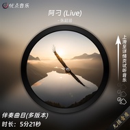 A Diao (Live) -Zhang Shaohan-Original Accompaniment Music MP3 Singer HD Lossless Sound Quality wav