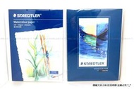 【圓融文具小妹】施德樓 STAEDTLER Sketch book 法國 水彩紙 16K/32K 260磅 20張入