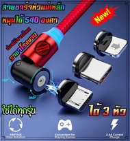 สายชาร์จหัวแม่เหล็ก หมุนได้ 540องศา ได้ถึง3หัว ไอโฟน ซัมซุง โอปโป้ 🔸 ยาว 1 เมตร 🔸 สายชาร์จmicro สายช