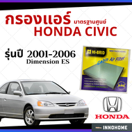[ช่างบอกตัวนี้ดี] กรองแอร์ Honda Civic Dimension ES 2001 - 2006 มาตรฐานศูนย์ - กรองแอร์ รถ ฮอนด้า ซีวิค ปี 01 - 06 รถยนต์ HRH-2601