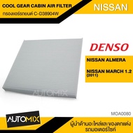 กรองแอร์ กรองแอร์รถยนต์ ไส้กรองแอร์ ของแท้ DENSO COOL GEAR CABIN AIR FILTER C-D38904W สำหรับ NISSAN MARCH 1.2 2011  ALMERA MOA0080
