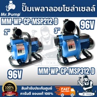 MR.PUMP Model MM-WP-CP-MSP212-D (DN.2")/MM-WP-CP-MSP312-D (DN.3") Solar Cell Floating Shaft Pump 900