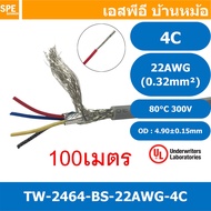 [ 100 เมตร ] TW-2464BS-22AWG-04C เทา Grey สายมัลติคอร์ 4 คอร์ ขนาด 22AWG 4Cx22AWG UL2464 300V 80°C A