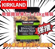 Kirkland 無鹽雜錦果仁1.13kg