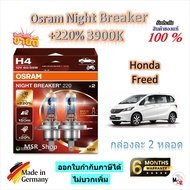 Osram หลอดไฟหน้ารถยนต์ Night Breaker +220% 3900K Honda Freed ประกัน 6 เดือน Made in Germany ส่งฟรี