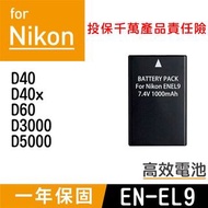 特價款 Nikon EN-EL9 副廠電池 ENEL9 單眼相機 一年保固 D3000 D40 D5000 尼康
