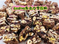 Godiva濃味朱古力雪花酥  脆脆雪花酥 新產品  送禮蛋糕 可愛蛋糕 獨立包裝袋 Madeleines  迷你蛋糕 貝殼蛋糕 檸檬 瑪德蓮 蛋糕訂購 蝴蝶酥回禮 生日蛋糕預訂 散水餅系列 蜜糖回禮