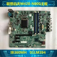 聯想 啟天 M420-N000 M720-N000 主板  IB360MH 備件號 01LM394