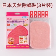 其他品牌 - 日本天然除蟎貼(3片裝) 去蟎蟲/被子/衣櫃/沙發/環保無毒/嬰兒/誘捕布/虱蝨/敏感/床上用品/母嬰/痘痘/暗瘡/痕癢