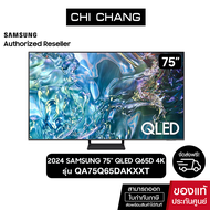 (NEW 2024)SAMSUNG QLED TV 4K SMART TV 75 นิ้ว 75Q65D รุ่น QA75Q65DAKXXT