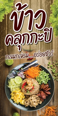 ป้ายไวนิล ข้าวคลุกกะปิ แนวตั้ง-แนวนอน ขนาด 50x100 ซม.ตาไก่ 4 มุม  ป้ายโฆษณา ป้ายอิงค์เจ็ท พิมพ์ป้ายร