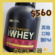 (其他味全現貨) 🍌香蕉味🍌5磅裝ON Whey 乳清蛋白粉 Optimum Nutrition Gold Standard 100% Whey Protein Banana Cream 5lbs [