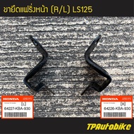 ขายึดแฟริ่ง ขายึดหน้ากาก หูยึดแฟริ่ง หูยึดหน้ากาก  Ls125 แอลเอส (ของแท้ 100% เบิกศูนย์) [64227-KBA-9