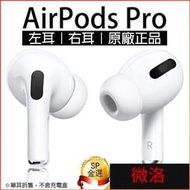 【臺灣公司 可開發票】AirPods Pro 左耳 右耳  原廠正品 臺灣公司貨 單耳 音質再進化 無線耳機