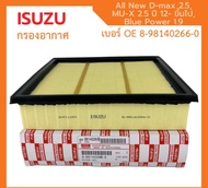 ️กรองถูกและดี️ ISUZU กรองอากาศ อีซูซุ Dmax All new (4JK1) 2.5  MU-X 2.5 ปี 2012 ขึ้นไป Blue Power 1.