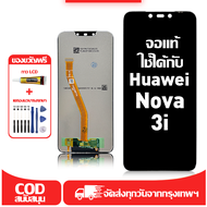 ใช้ได้กับ หน้าจอ LCD Huawei Nova 3i เข้ากันได้กับรุ่นหน้าจอ huawei nova 3i/INE-LX1 อุปกรณ์เสริมหน้าจ
