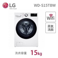 基本安裝 LG 樂金 15公斤 WiFi蒸洗脫滾筒洗衣機 冰磁白 WD-S15TBW