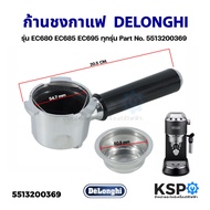 ด้ามชงกาแฟ ก้านชงกาแฟ 2 Cup DELONGHI ดีลองกี้ รุ่น EC680 EC685 EC695 ทุกรุ่น Part No. 5513200369 (แท