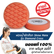 [ส่งฟรี!!] 7 นิ้ว SHINE MATE ฟองน้ำขัดเคลือบสีรถ รุ่น Diamond Cross สีส้ม ใช้กับแป้นขัดสีรถขนาด 6 นิ