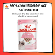 Royal Canin kitten loaf wet cat pouch food โรยัล คานิน อาหารแมวเปียก อาหารลูกแมวแบบซอง เนื้อโลฟ แบบซอง x 12 ซอง