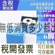 信號繼電器 一組轉換6腳 5V/12V/24V SRS-05/12/24VDC-SL 3A