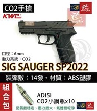 昊克生存遊戲萬華店-KWC SIG SAUGER SP2022【CO2組合包】 CO2槍 空氣槍 BB彈 黑色