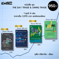หนังสือ ชุด ลงทุนหุ้น THE DAY TRADE & SWING TRADE ดุสิต ศรียาภัย (1ชุดมี 4 เล่มราคาเต็ม 1070 บาทลดพิ