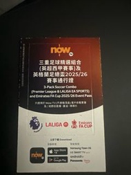 ❗️最後一張❗️25-26 nowtv 英超西甲足總盃通行證