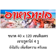 ป้ายอาหารทะเลสด ไวนิล 1ด้าน ตาไก่ 4 มุม ตั้ง 50x100 เซน นอน 40x120 เซน ป้ายจำหน่ายอาหารทะเลสด ของตกแ