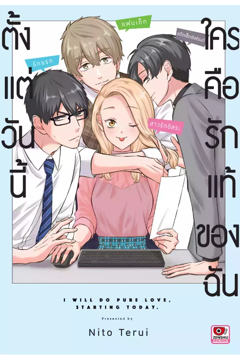 การ์ตูน ตั้งแต่วันนี้ใครคือรักแท้ของฉัน (PDF)