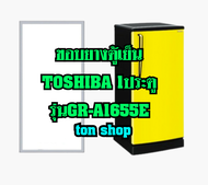 ขอบยางตู้เย็น TOSHIBA 1ประตู รุ่นGR-A1655E