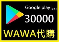 ██wawa日本點數代購██可超商繳費 30000點Google play gift card 禮物卡 充值課金