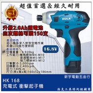 含稅【新宇電動五金行】浩克 HULK 大全配 HK168 16.8V 鋰電起子機 衝擊起子機 電動起子機